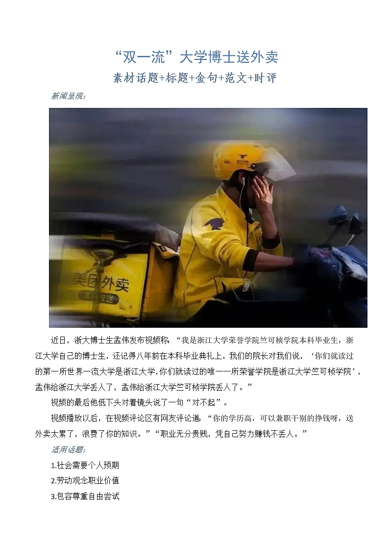 2023年高考作文热点新闻素材积累解读与习作训练 “双一流”大学博士送外卖第1页