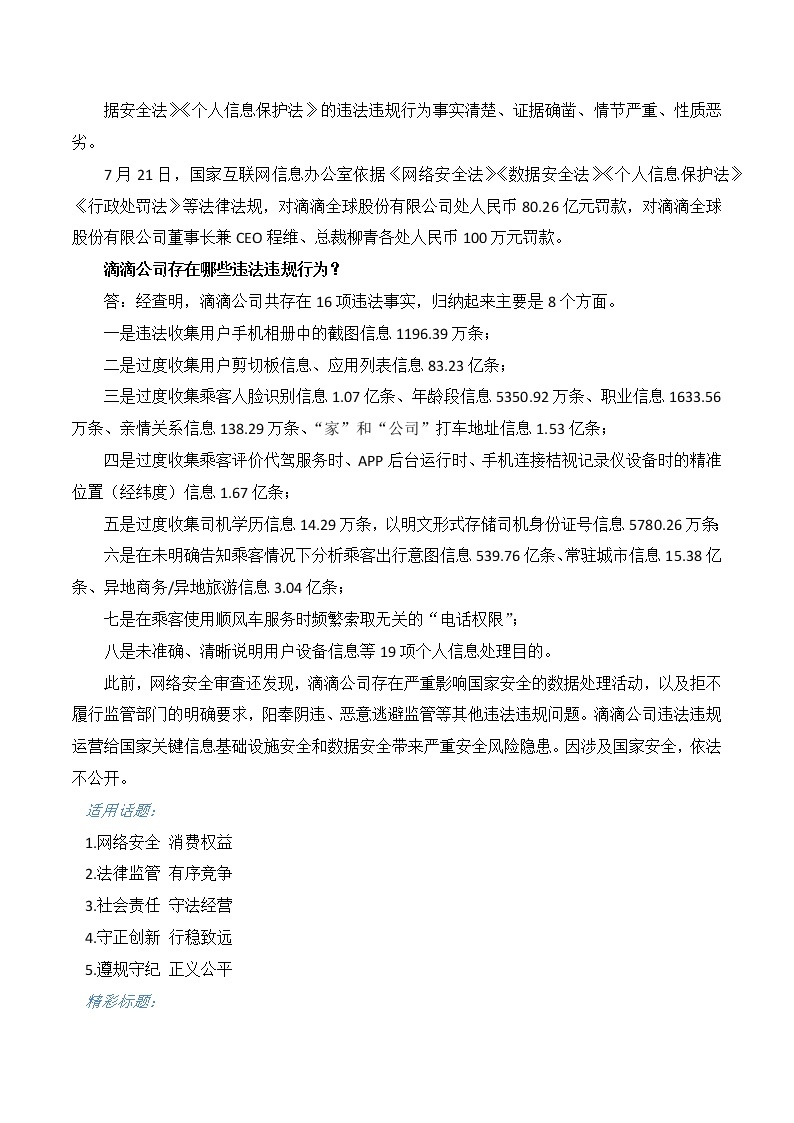 2023年高考作文热点新闻素材积累解读与习作训练 滴滴被罚02