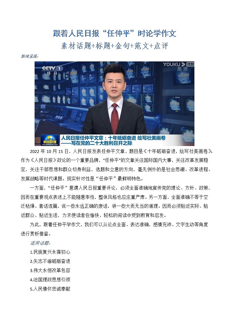 2023年高考作文热点新闻素材积累解读与习作训练 跟着人民日报“任仲平”时论学作文第1页
