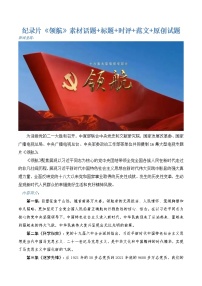 2023年高考作文热点新闻素材积累解读与习作训练 纪录片《领航》