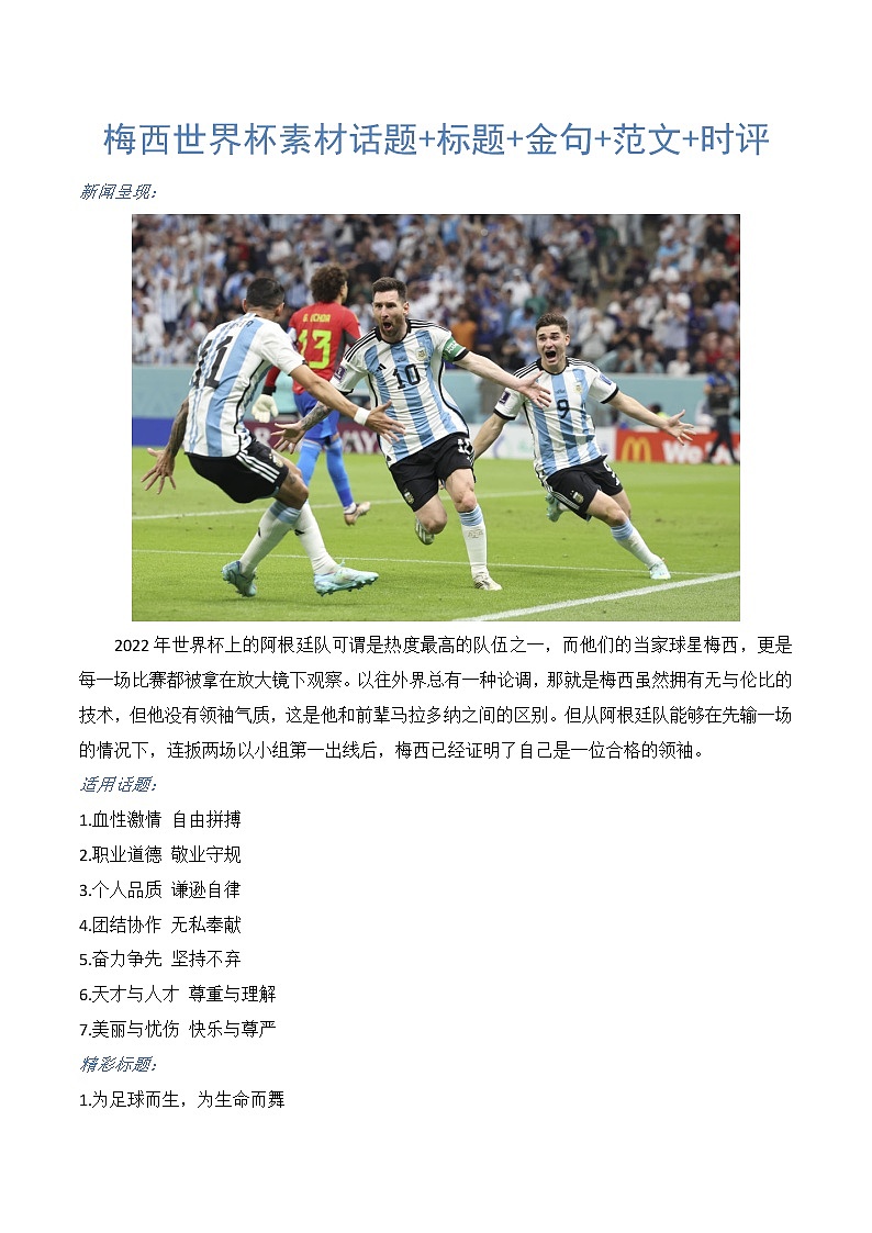 2023年高考作文热点新闻素材积累解读与习作训练 梅西世界杯作文第1页