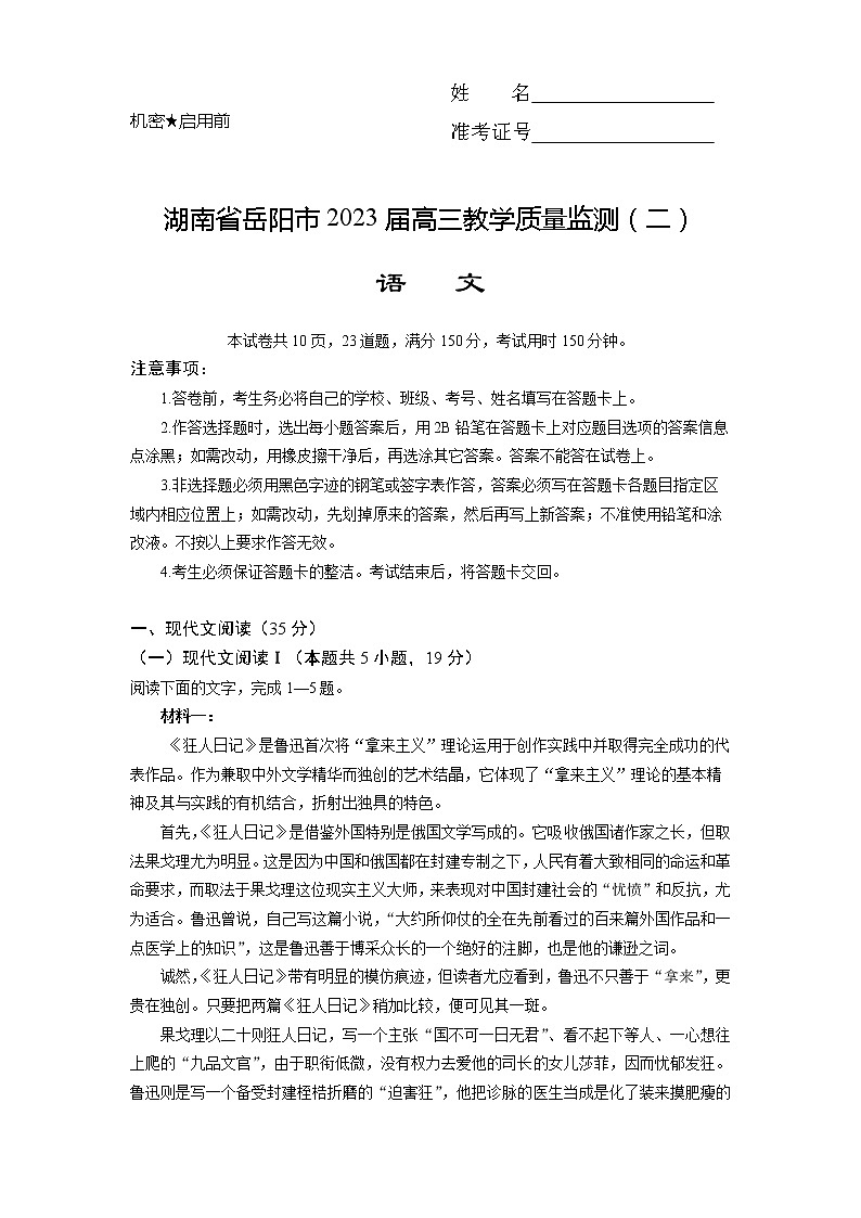 湖南省岳阳市2022-2023学年高三语文下学期教学质量监测（二）试题（Word版附答案）第1页