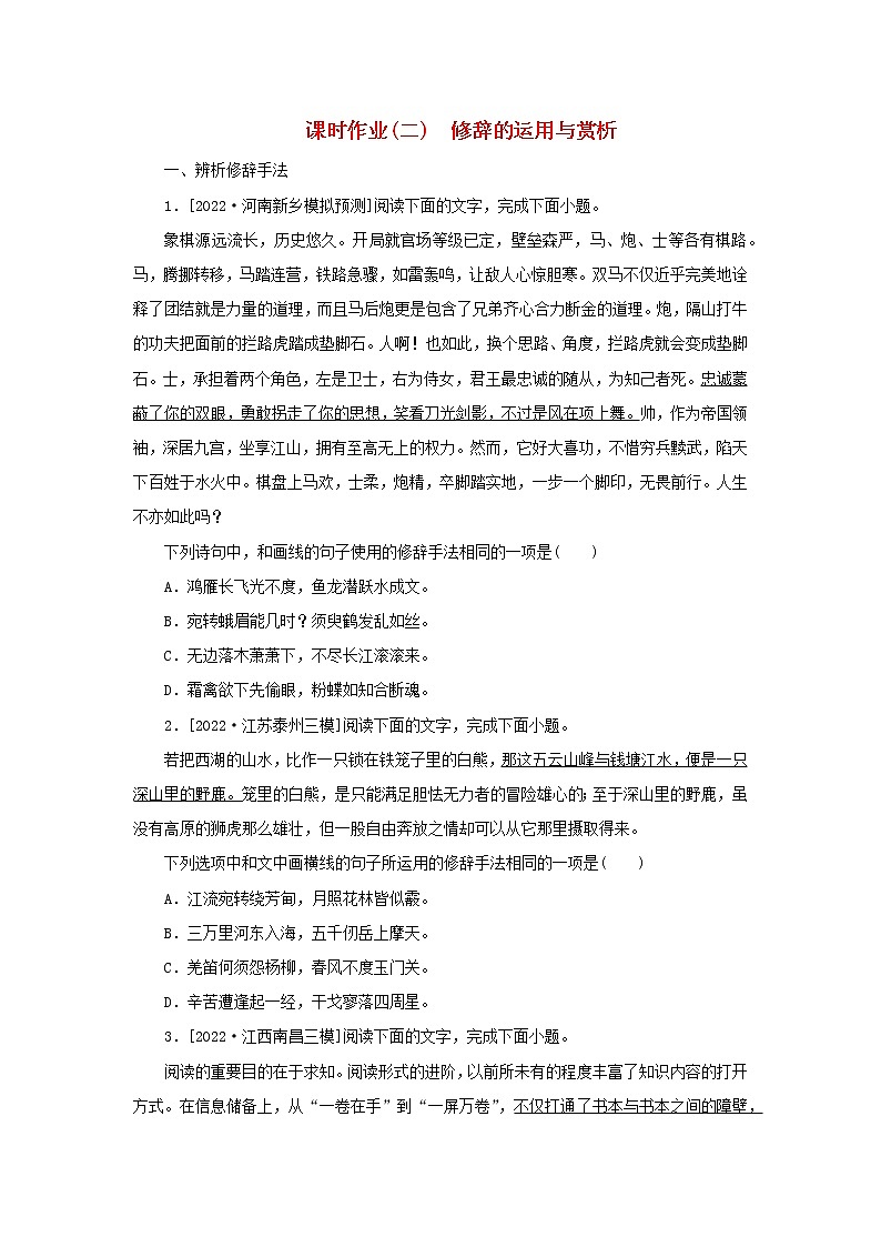 （统考版）2023高考语文二轮专题复习 课时作业（二）修辞的运用与赏析第1页