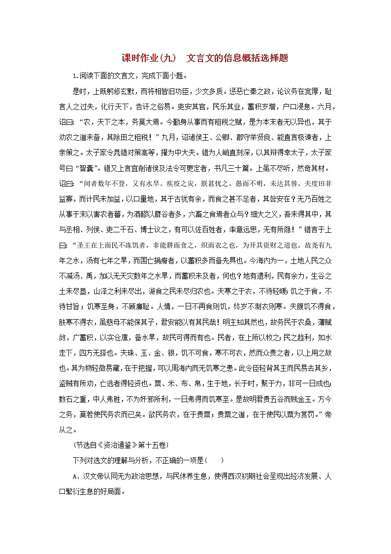 （统考版）2023高考语文二轮专题复习 课时作业（九）文言文的信息概括选择题第1页