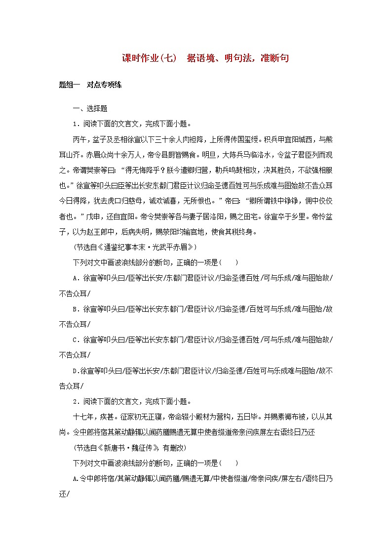 （统考版）2023高考语文二轮专题复习 课时作业（七）据语境、明句法，准断句01