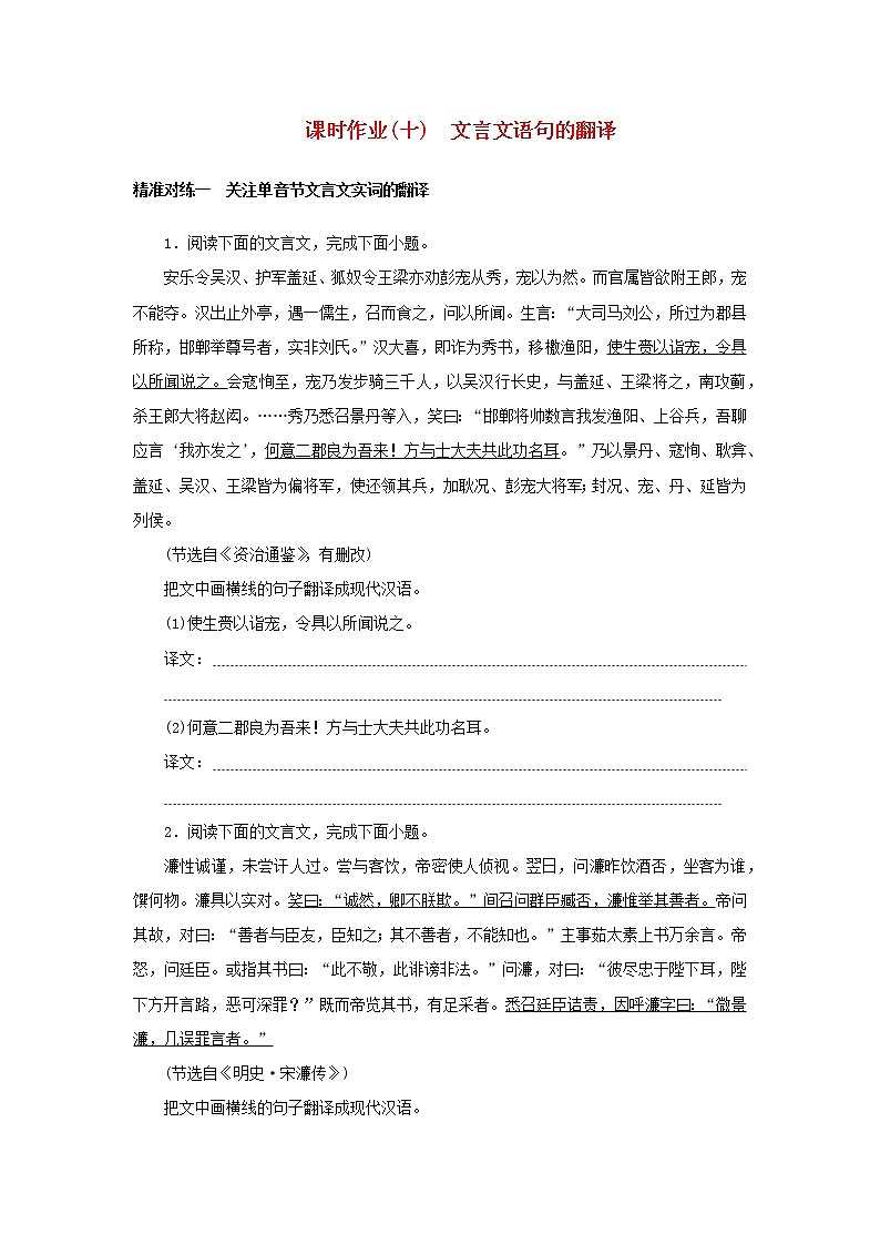 （统考版）2023高考语文二轮专题复习 课时作业（十）文言文语句的翻译第1页