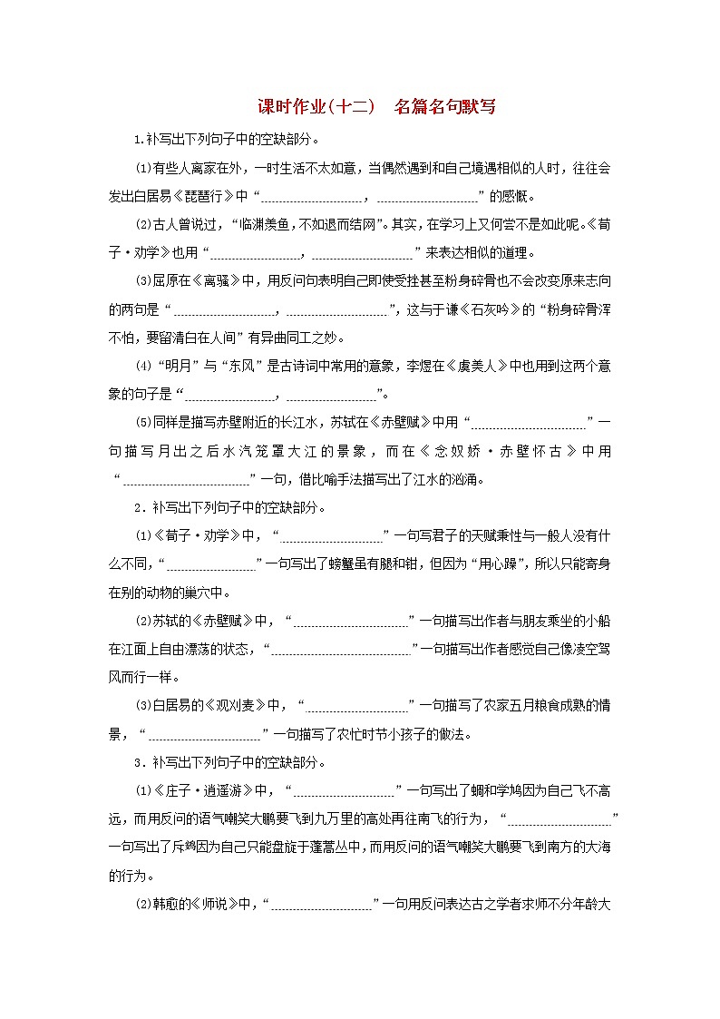 （统考版）2023高考语文二轮专题复习 课时作业（十二）名篇名句默写第1页
