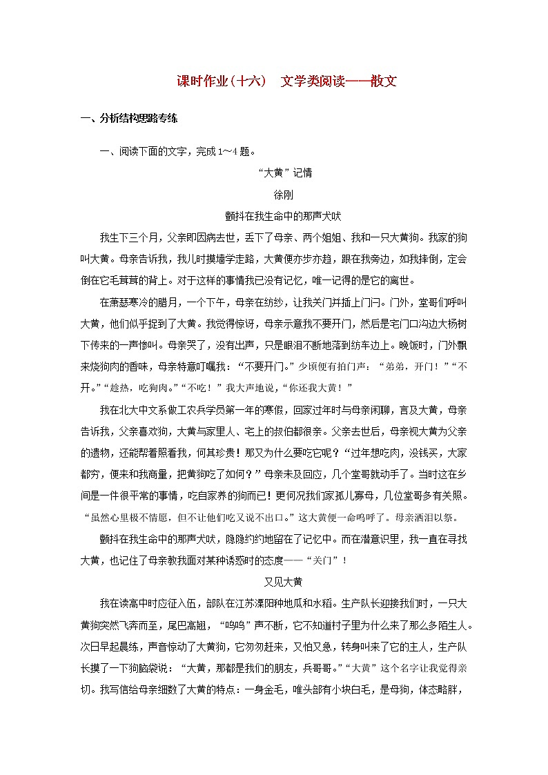 （统考版）2023高考语文二轮专题复习 课时作业（十六）文学类阅读——散文第1页