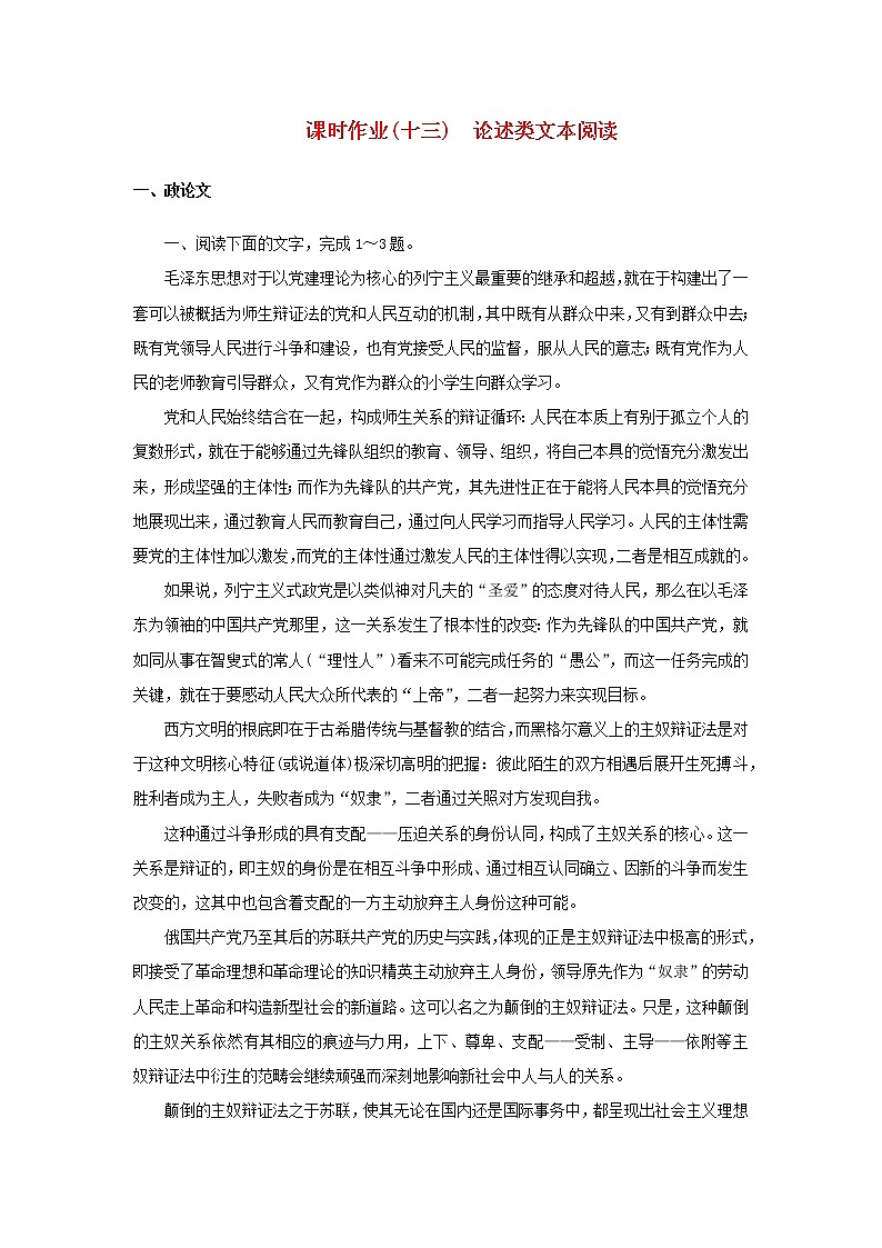 （统考版）2023高考语文二轮专题复习 课时作业（十三）论述类文本阅读第1页