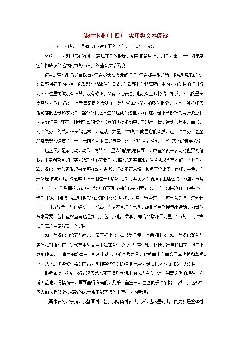 （统考版）2023高考语文二轮专题复习 课时作业（十四）实用类文本阅读第1页