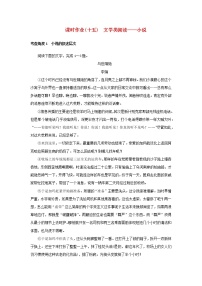 （统考版）2023高考语文二轮专题复习 课时作业（十五）文学类阅读——小说