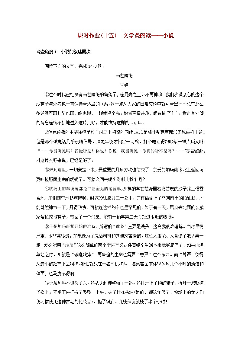 （统考版）2023高考语文二轮专题复习 课时作业（十五）文学类阅读——小说第1页