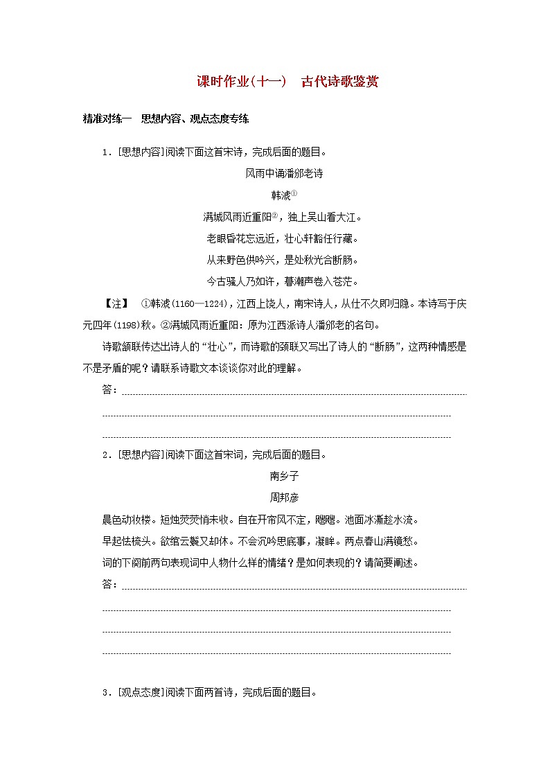 （统考版）2023高考语文二轮专题复习 课时作业（十一）古代诗歌鉴赏第1页