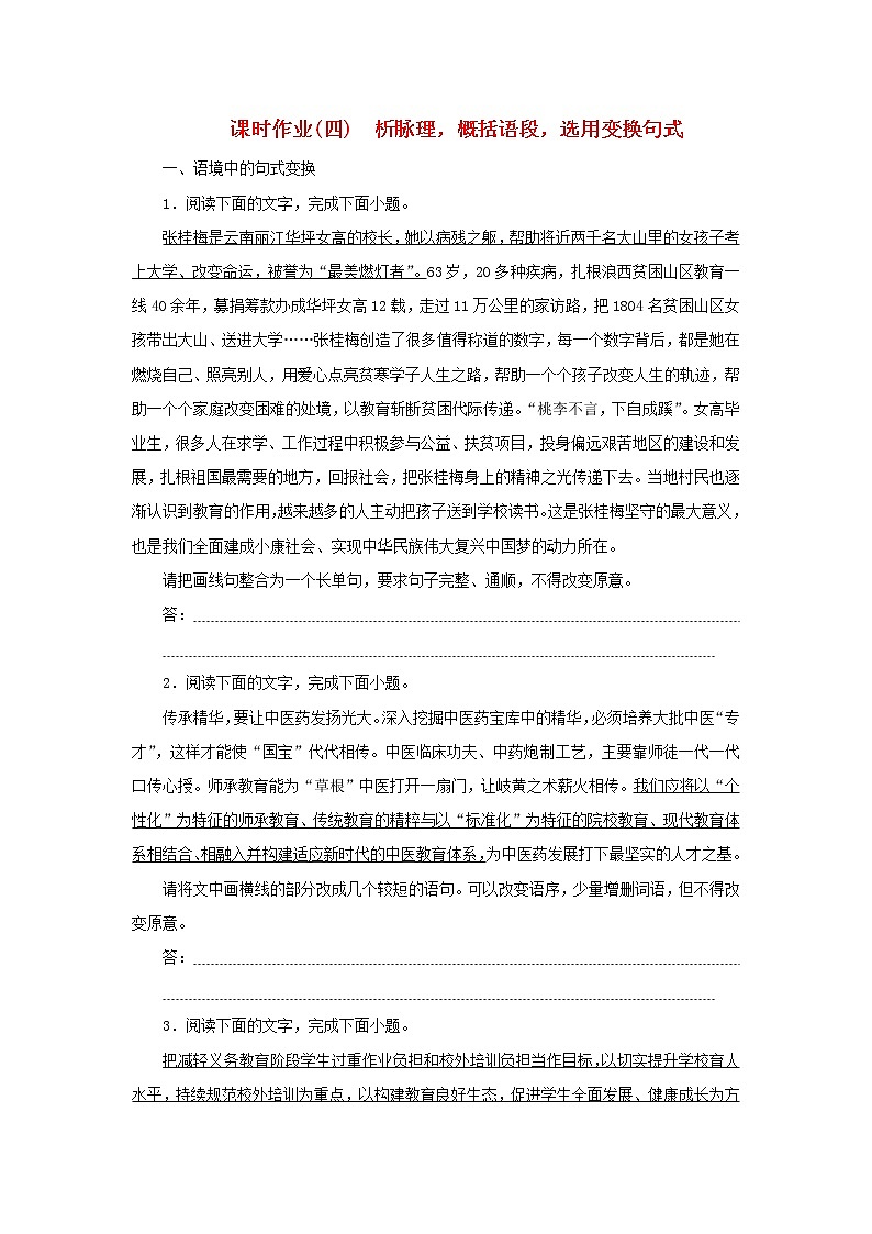 （统考版）2023高考语文二轮专题复习 课时作业（四）析脉理，概括语段，选用变换句式第1页