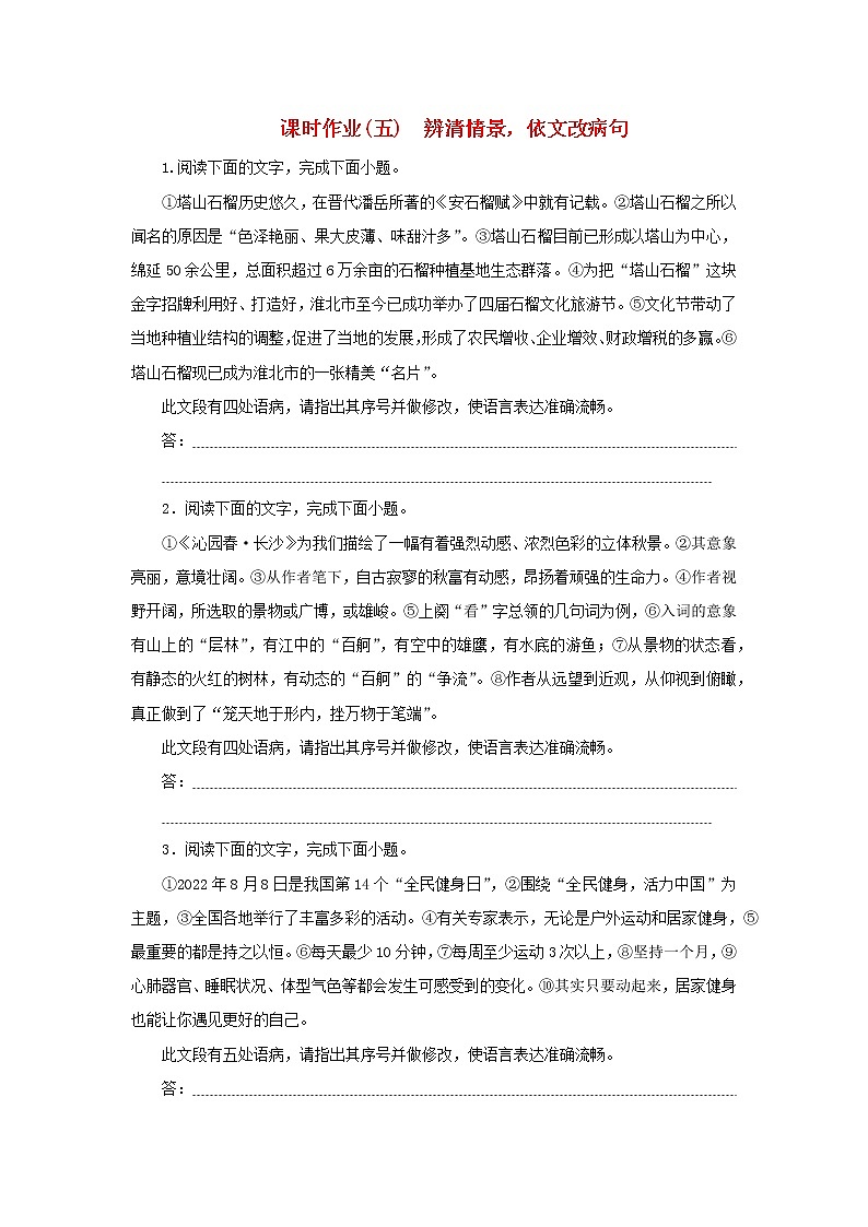 （统考版）2023高考语文二轮专题复习 课时作业（五）辨清情景，依文改病句第1页