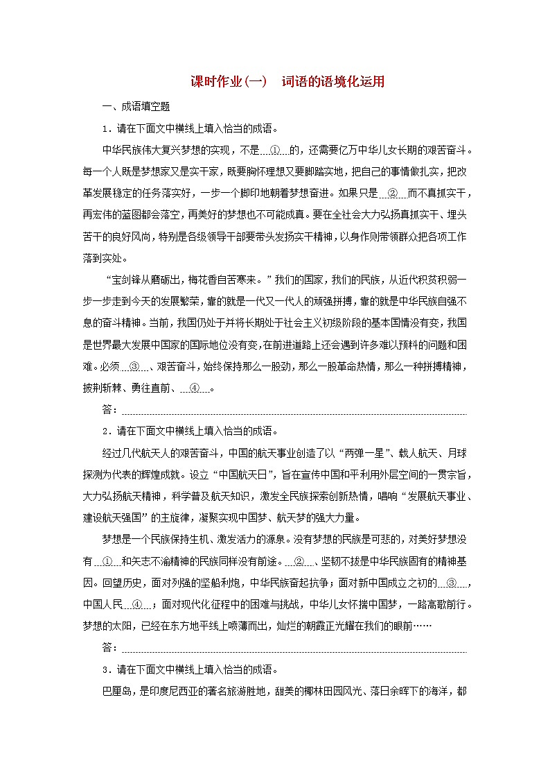 （统考版）2023高考语文二轮专题复习 课时作业（一）词语的语境化运用第1页