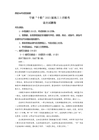 浙江省宁波市十校2022-2023学年高三语文下学期3月联考试题（Word版附解析）