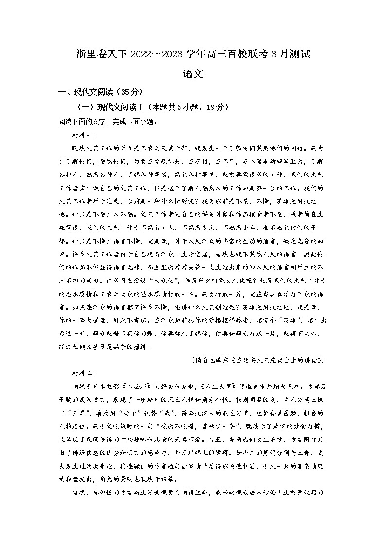 浙江省浙里卷天下百校联考2022-2023学年高三语文下学期3月月考试题（Word版附解析）01