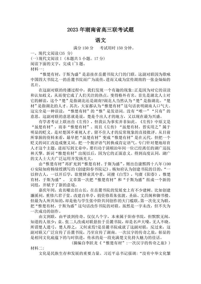 2023年湖南省高三联考试题第1页