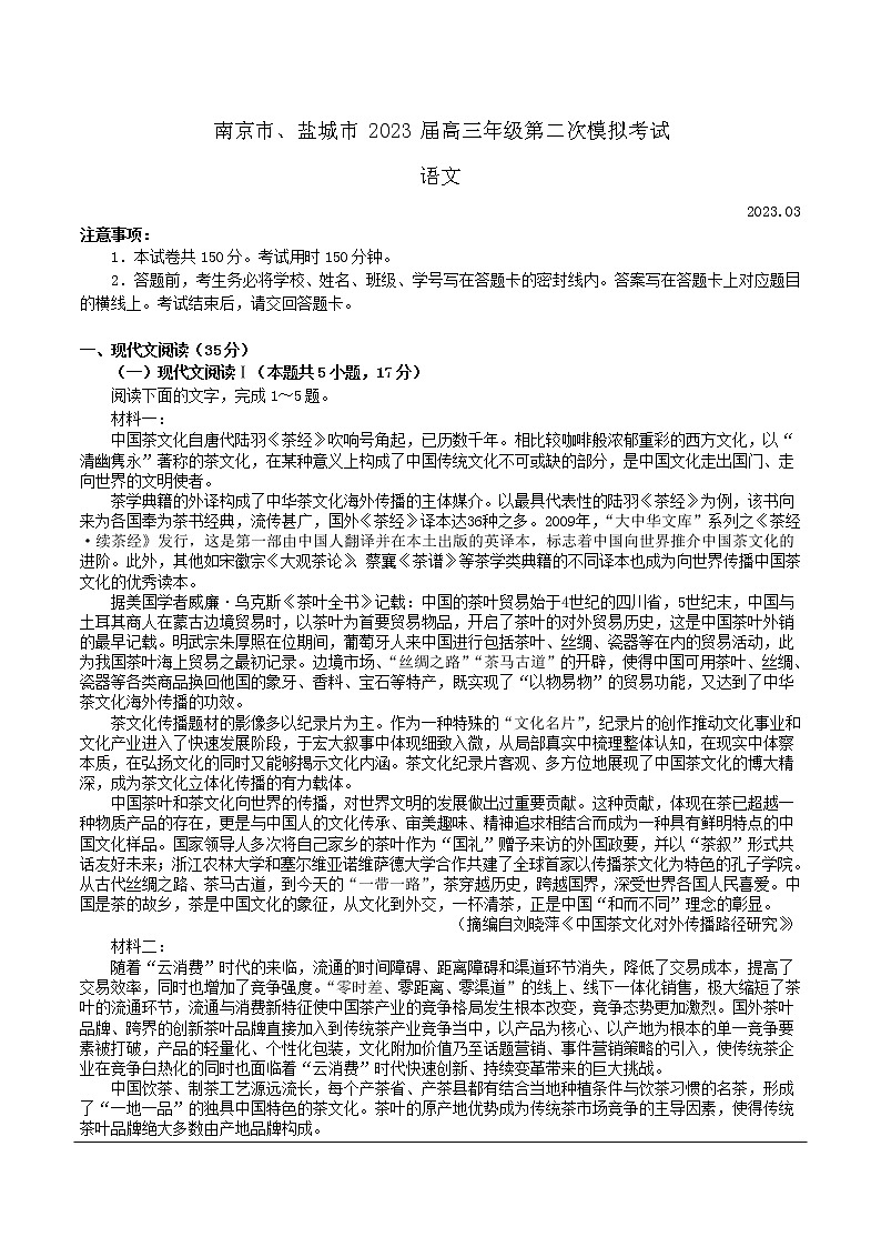 2023届江苏省南京市、盐城市高三二模语文试题(含答案)第1页