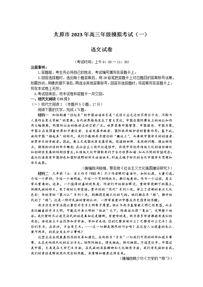 2023届山西省太原市高三年级模拟考试（一）语文试题(含答案)第1页