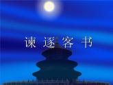 11.1《谏逐客书》课件 2022-2023学年统编版高中语文必修下册