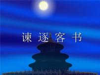 高中语文人教统编版必修 下册11.1 谏逐客书教课ppt课件