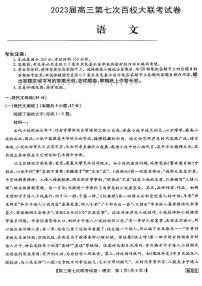 2023届高三全国第七次百校大联考试题（新教材老高考） 语文