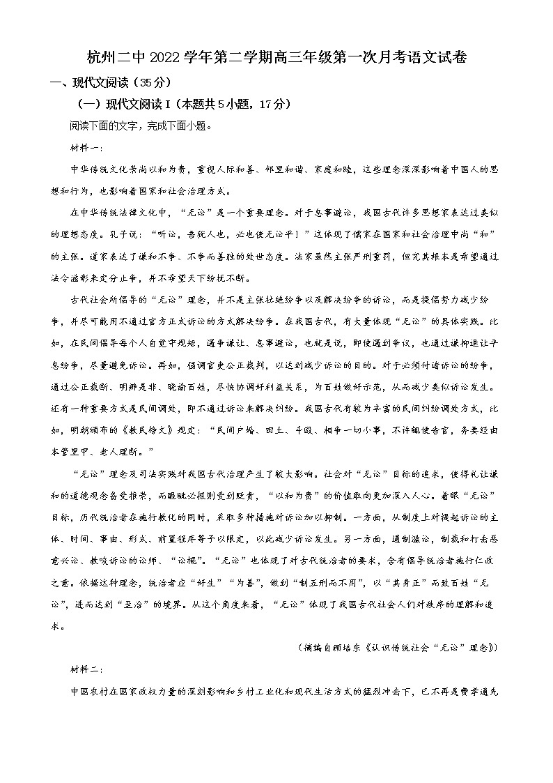 浙江省杭州市二中2022-2023学年高三3月月考语文试题含解析第1页