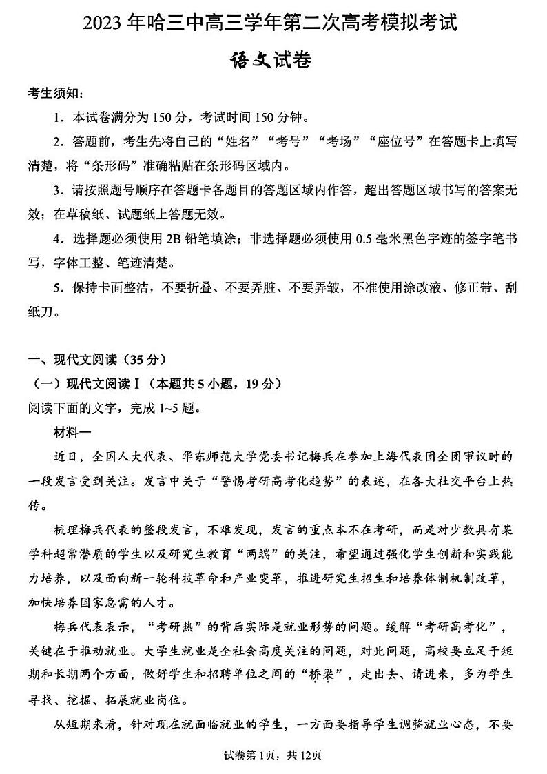 2023届黑龙江省校哈尔滨市第三中学校高三第二次高考模拟考试语文第1页