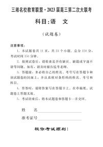 2023湖南省三湘名校高三第二次大联考试题语文PDF版含解析