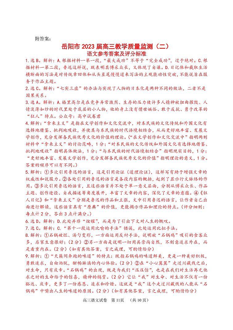 2023岳阳高三下学期教学质量监测（二）语文PDF版含答案01