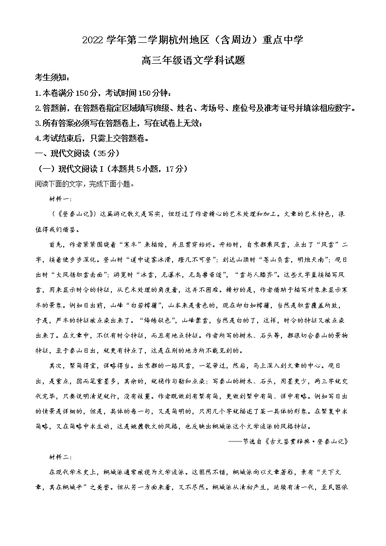 2023杭州地区（含周边）重点中学高三下学期模拟检测试题语文含解析01