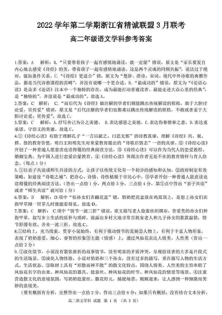 2023浙江省精诚联盟高二下学期3月联考试题语文图片版含解析01
