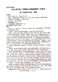 2023浙江省精诚联盟高二下学期3月联考试题语文图片版含解析