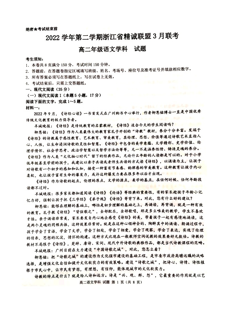 2023浙江省精诚联盟高二下学期3月联考试题语文图片版含解析01