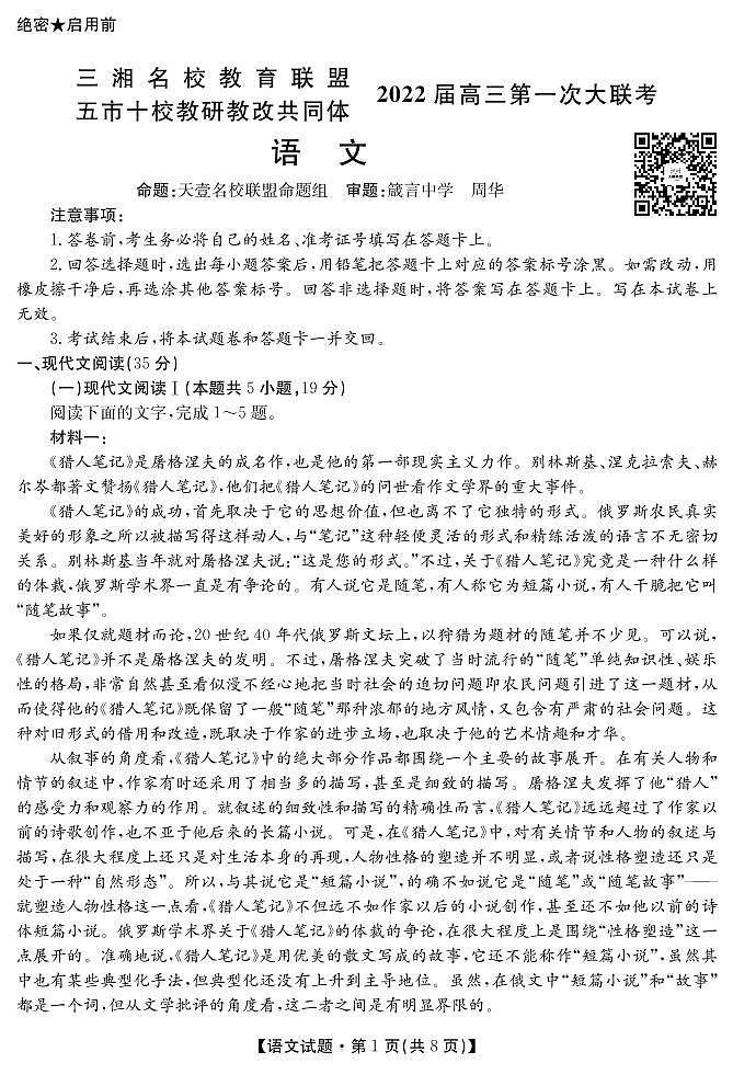 2022届湖南省三湘名校、五市十校教研教改共同体高三上学期第一次大联考试题 语文 PDF版含答案01