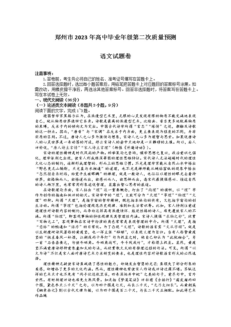 2023届河南省郑州市高中毕业年级第二次质量预测语文试题第1页