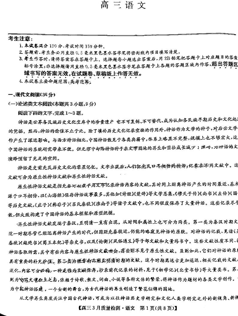 2023九师联盟高三3月联考语文试题及答案第1页