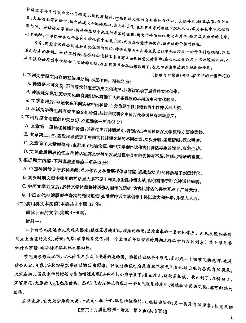 2023九师联盟高三3月联考语文试题及答案第2页