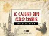 《在_人民报_创刊纪念会上的演说》课件  2022-2023学年统编版高中语文必修下册