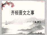 1.2《齐桓晋文之事》课件2022-2023学年统编版高中语文必修下册