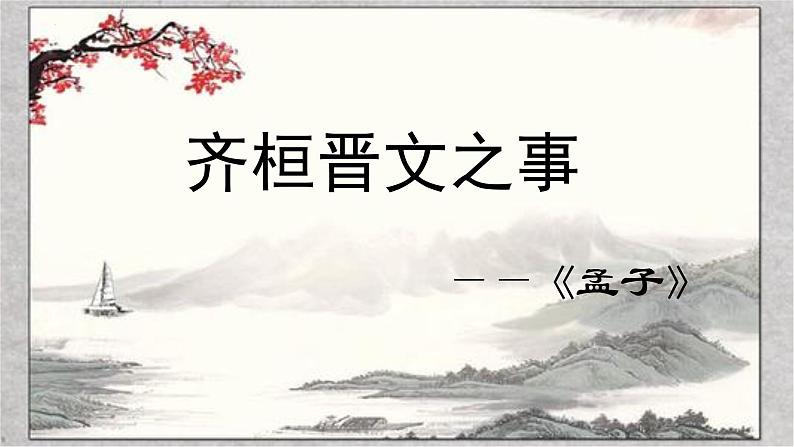 1.2《齐桓晋文之事》课件2022-2023学年统编版高中语文必修下册第2页