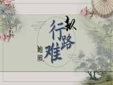 《拟行路难(其四) 》课件 2022-2023学年统编版高中语文选择性必修下册