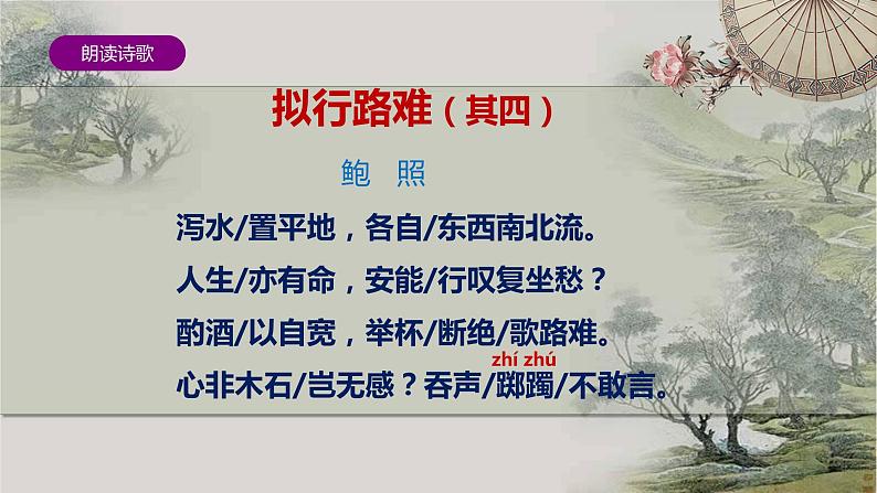 《拟行路难(其四) 》课件 2022-2023学年统编版高中语文选择性必修下册08