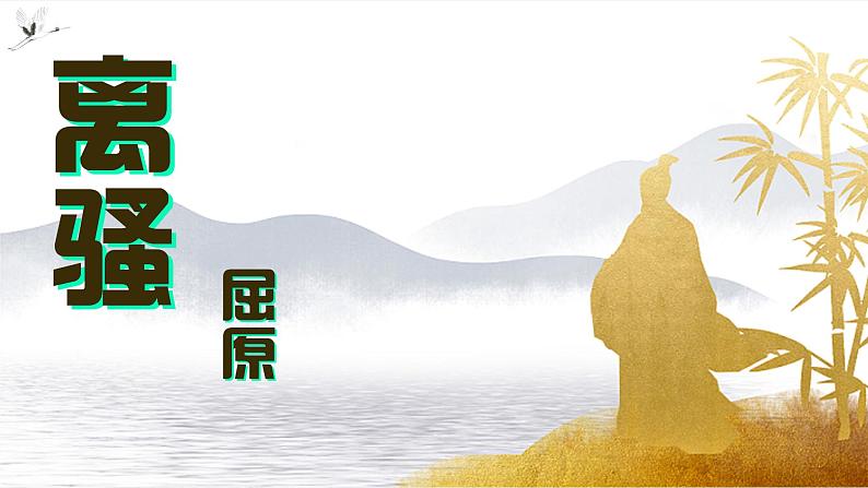 1.2《离骚（节选）》课件2022-2023学年统编版高中语文选择性必修下册第1页