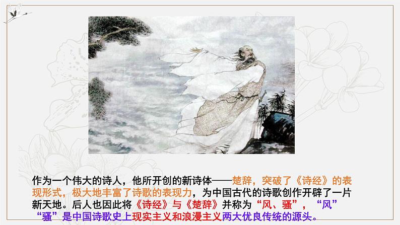 1.2《离骚（节选）》课件2022-2023学年统编版高中语文选择性必修下册第4页