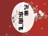2.《孔雀东南飞》课件 2022-2023学年统编版高中语文选择性必修下册