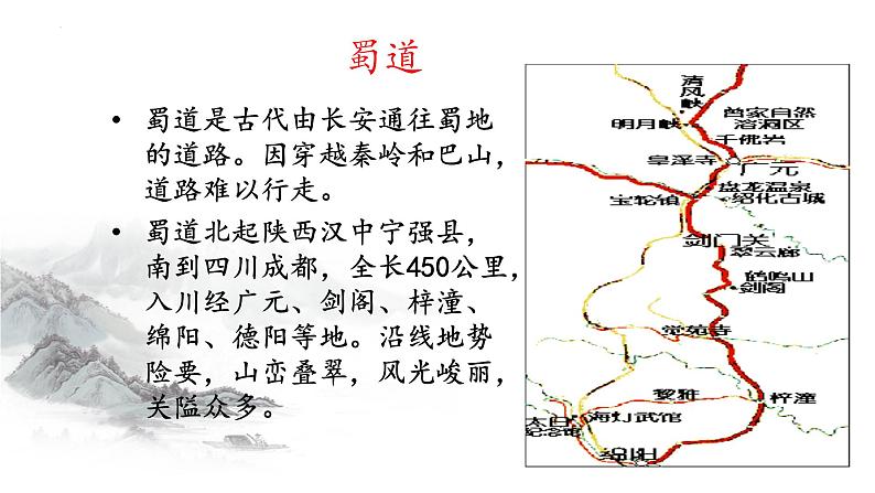 3.1《蜀道难》课件 2022-2023学年统编版高中语文选择性必修下册07