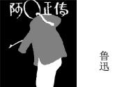 5.1《 阿Q正传（节选）》课件 2022-2023学年高中语文统编版选择性必修下册